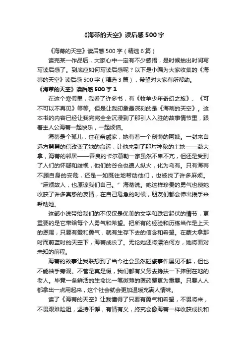 《海蒂的天空》读后感500字（精选6篇）