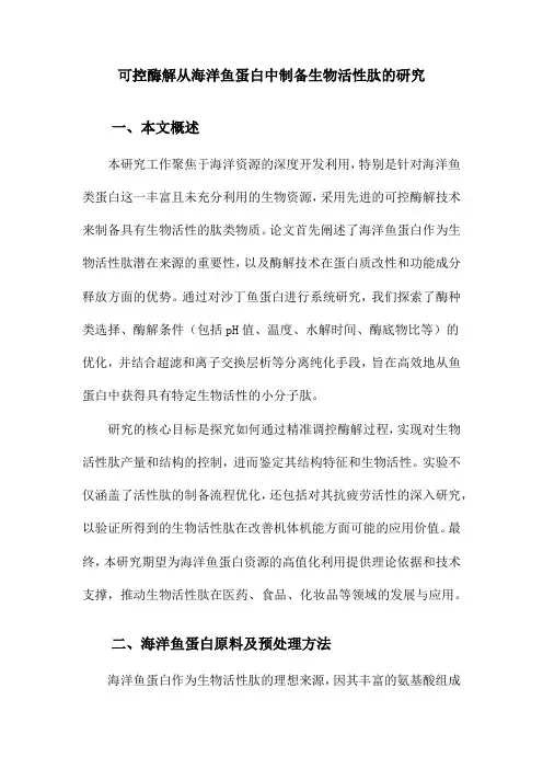 可控酶解从海洋鱼蛋白中制备生物活性肽的研究
