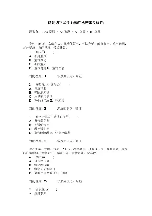 喘证练习试卷题后含答案及解析