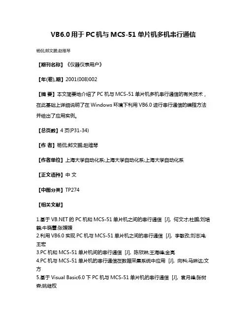 VB6.0用于PC机与MCS-51单片机多机串行通信
