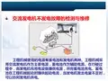 交流发电机不发电故障的检测与维修