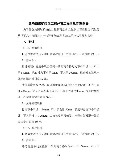 忽鸡图煤矿技改工程井巷工程质量管理办法
