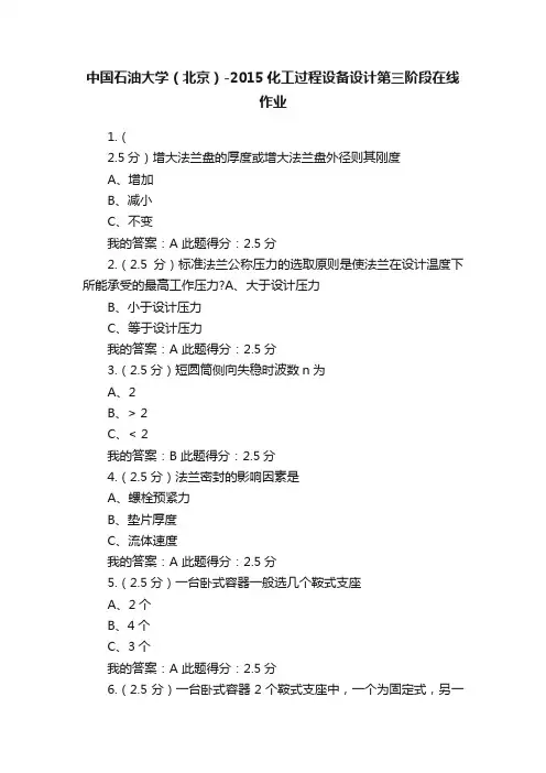 中国石油大学（北京）-2015化工过程设备设计第三阶段在线作业
