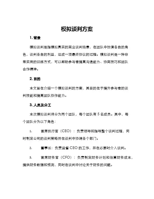 模拟谈判方案