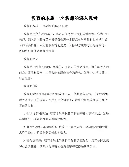 教育的本质 一名教师的深入思考