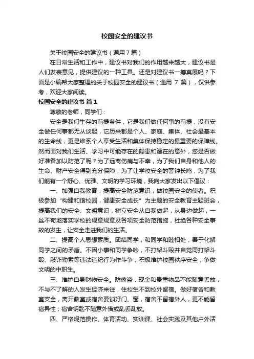 关于校园安全的建议书（通用7篇）