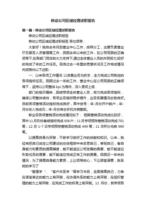 移动公司区域经理述职报告