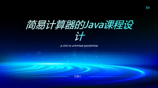 java课程设计简易计算器
