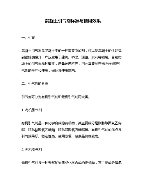 混凝土引气剂标准与使用效果