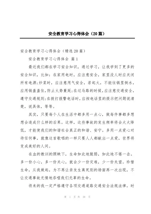 安全教育学习心得体会(20篇)