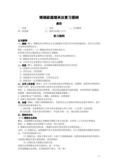 婚姻家庭继承法复习提纲概要