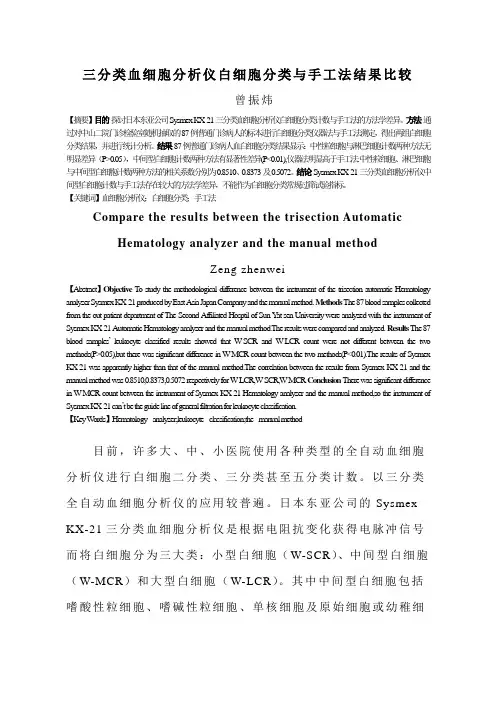 三分类血细胞分析仪白细胞分类与手工法结果比较详解