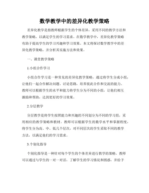 数学教学中的差异化教学策略