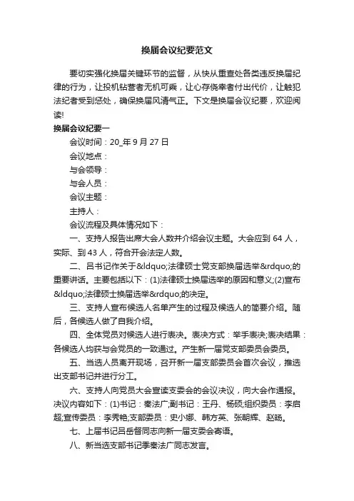 换届会议纪要范文