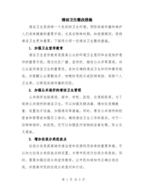 清洁卫生整改措施