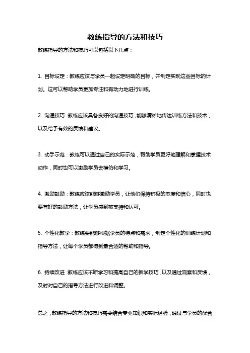 教练指导的方法和技巧