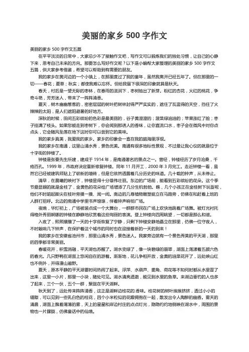 美丽的家乡500字作文五篇
