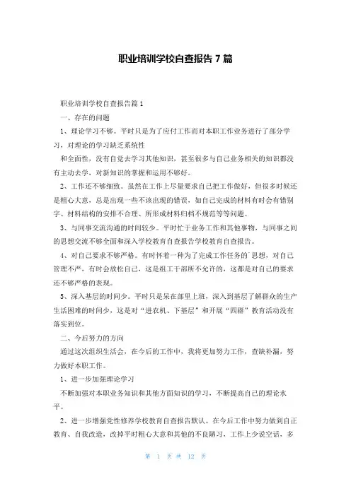 职业培训学校自查报告7篇