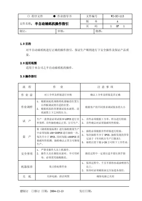 113半自动裱纸机操作指引