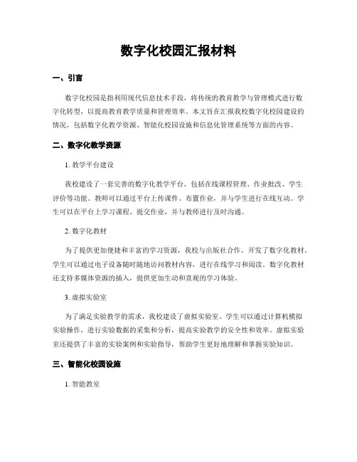 数字化校园汇报材料