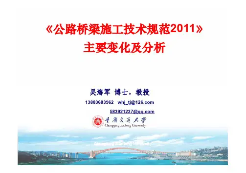 1  2011版公路桥梁施工技术规范新变化与解读(吴海军) [兼容模式]