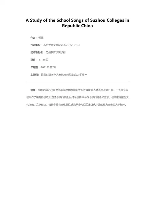 民国时期苏州大专院校校歌探析