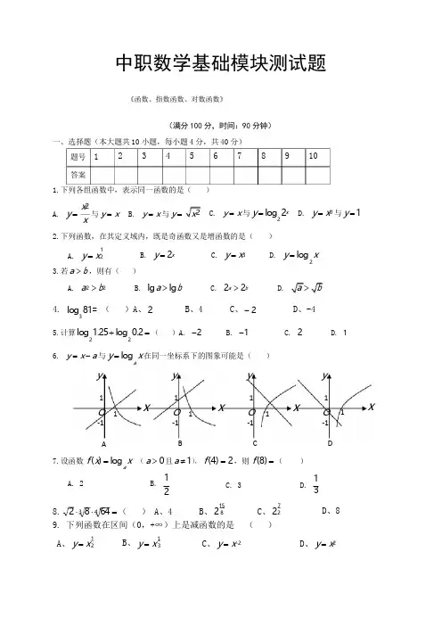 中职数学基础模块上册第三四章《函数、指数函数与对数函数》测试题及参考答案