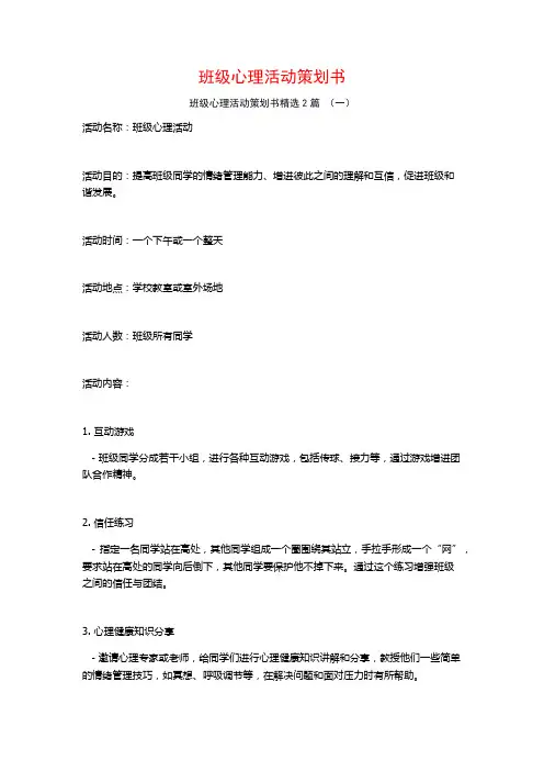 班级心理活动策划书2篇