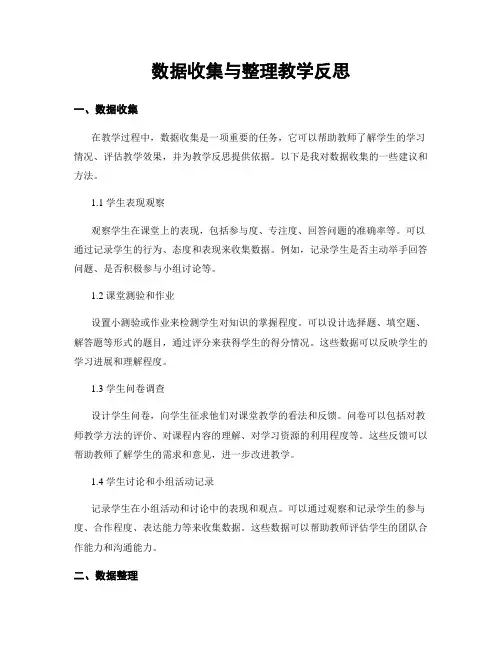 数据收集与整理教学反思