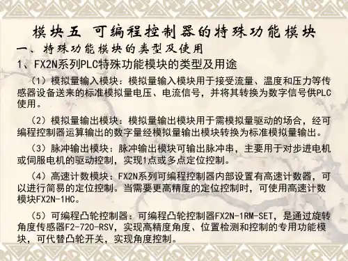 模块五 可编程控制器的特殊功能模块