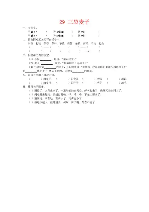 【强烈推荐】三年级语文：29三袋麦子练习题及答案