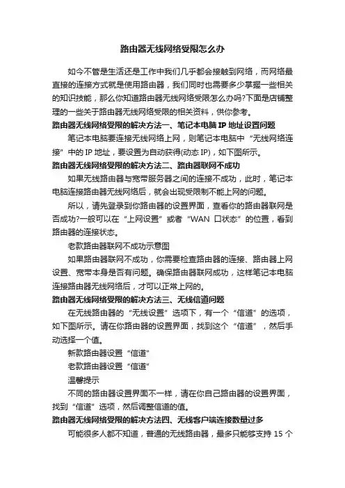 路由器无线网络受限怎么办