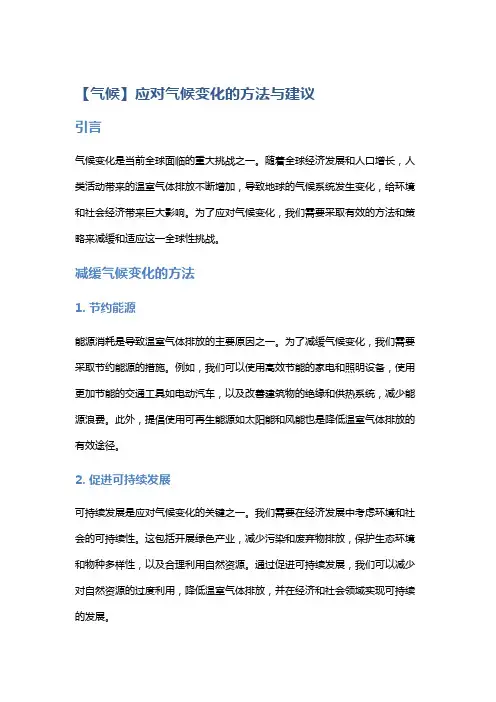 【气候】应对气候变化的方法与建议