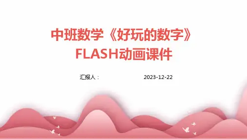 中班数学《好玩的数字》FLASH动画课件