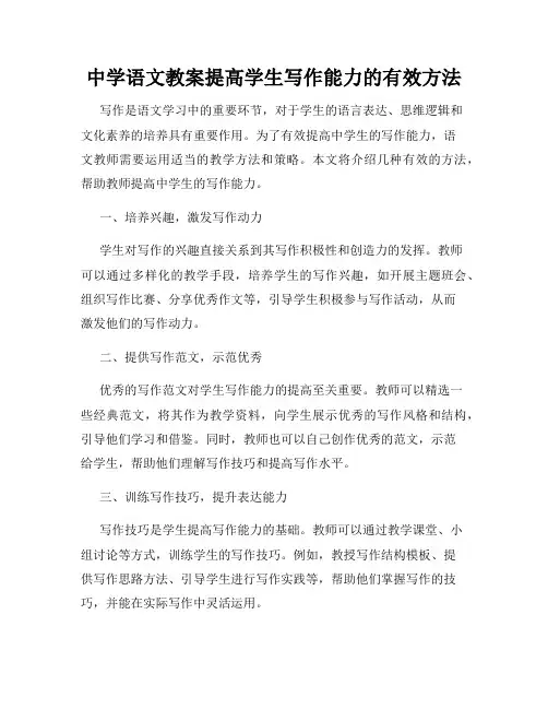 中学语文教案提高学生写作能力的有效方法