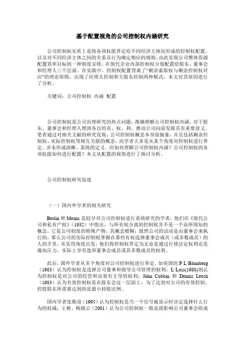 基于配置视角的公司控制权内涵研究
