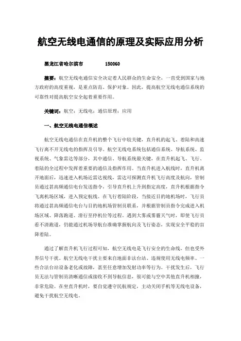 航空无线电通信的原理及实际应用分析