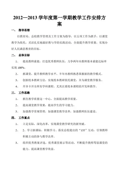 2012—2013学年度第一学期教学工作安排方案