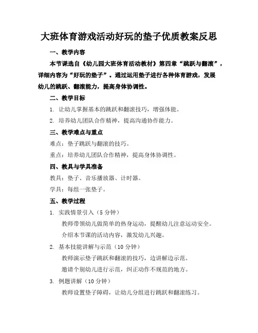 大班体育游戏活动好玩的垫子优质教案反思