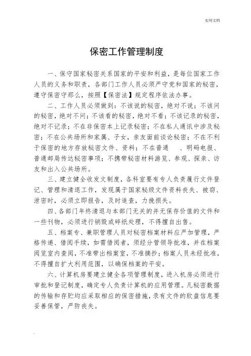保密工作管理制度 (3)