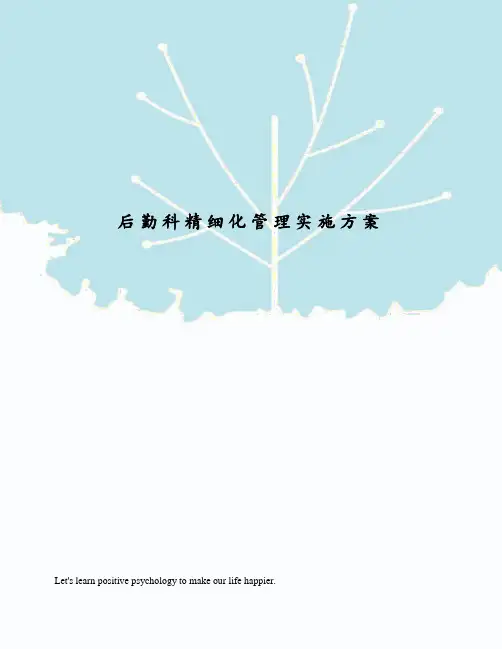 后勤科精细化管理实施方案