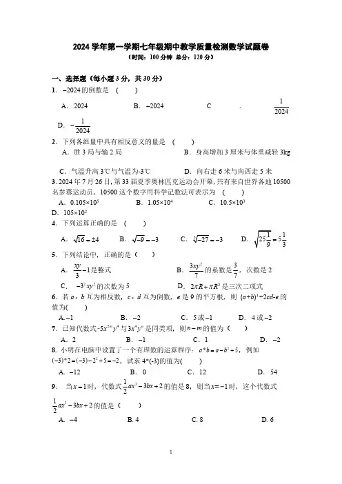 浙江省宁波市余姚市六校2024-2025学年第一学期七年级期中联考数学试卷(含答案)