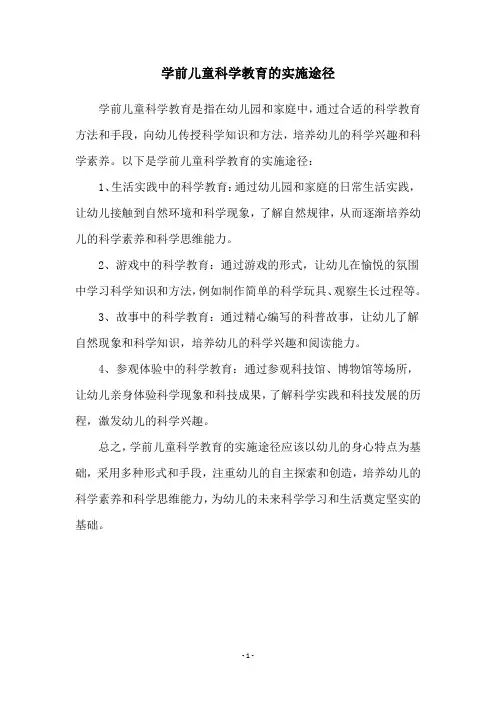 学前儿童科学教育的实施途径