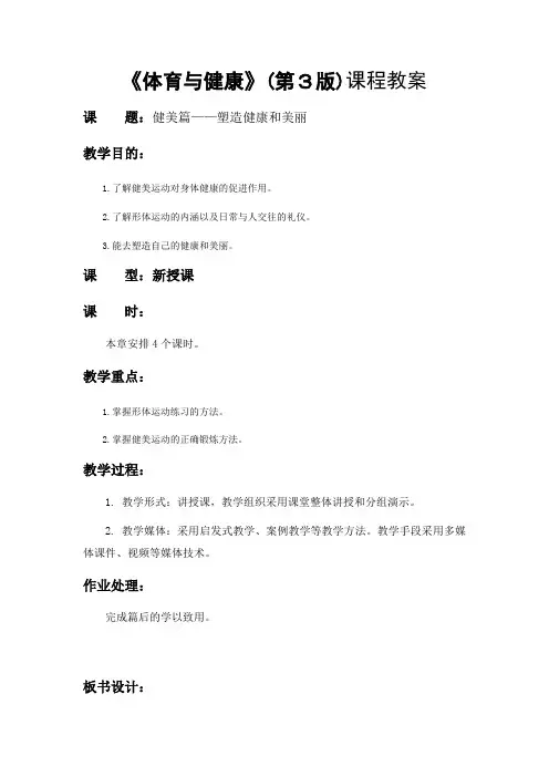体育与健康教案健美篇塑造健康和美丽教案