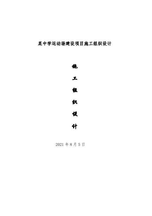 某中学运动场建设项目施工组织设计