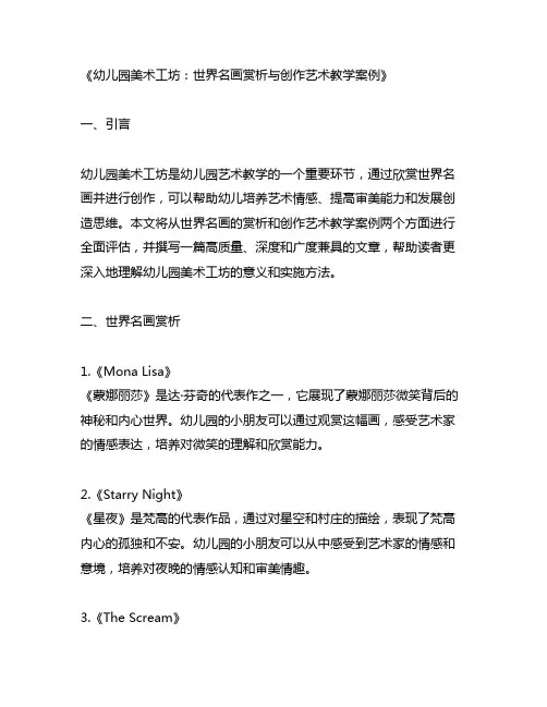 幼儿园美术工坊：世界名画赏析与创作艺术教学案例