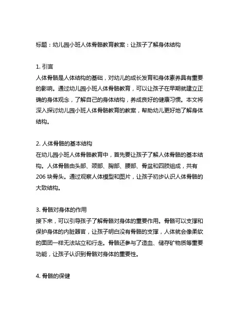 幼儿园小班人体骨骼教育教案：让孩子了解身体结构