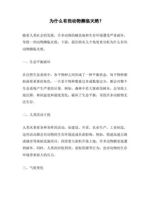 为什么有些动物濒临灭绝？