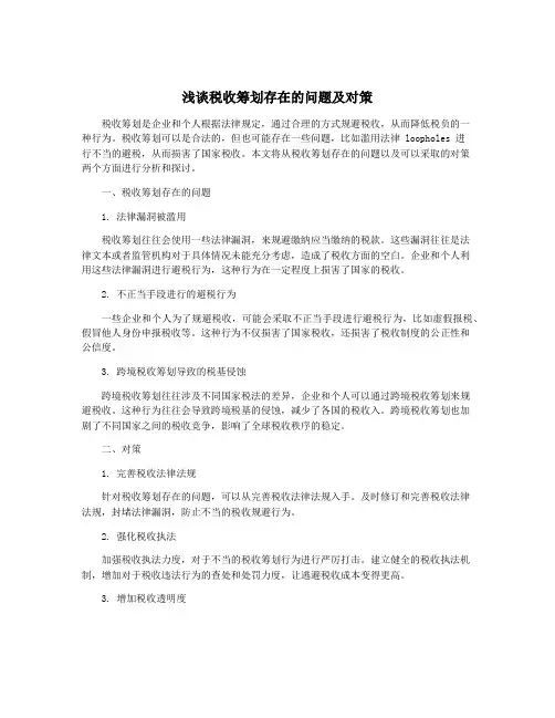 浅谈税收筹划存在的问题及对策