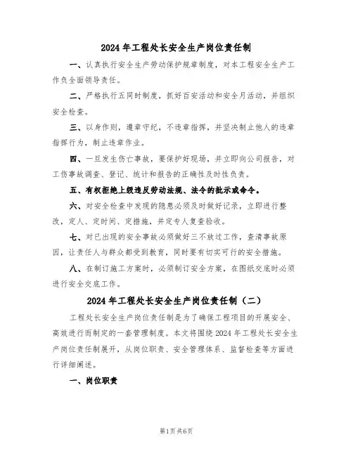 2024年工程处长安全生产岗位责任制(三篇)